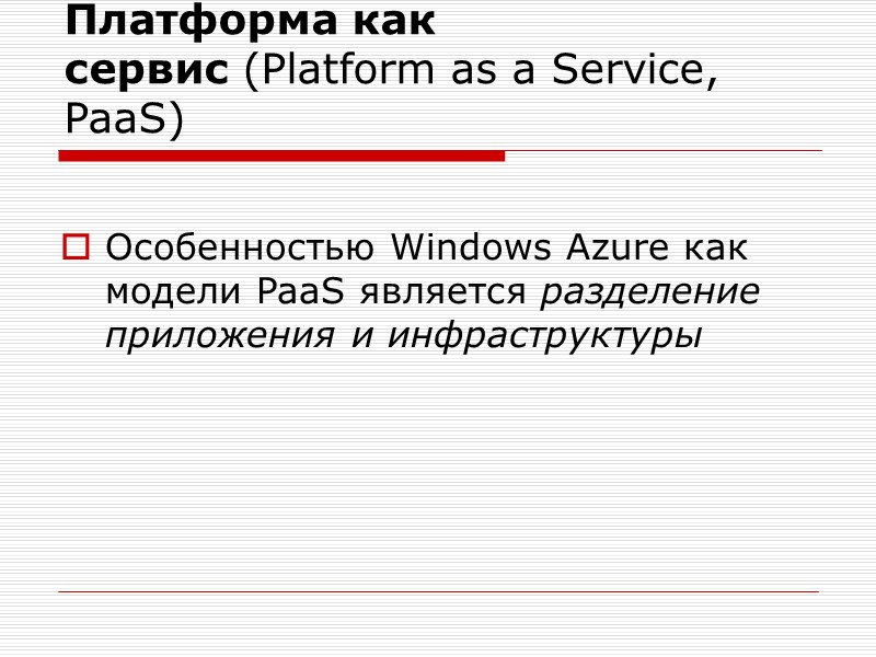Платформа как сервис (Platform as a Service, PaaS) Особенностью Windows Azure как модели PaaS